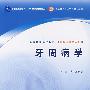 牙周病学（三版/本科口腔/十一五规划）