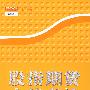 股指期货实战必读