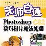 无师自通Photoshop CS2数码照片魔法处理