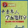 中老年人学五笔打字