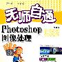 无师自通 photoshop CS2中文版图像处理