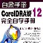 中文CorelDRAW 12完全自学手册（入门·进阶·提高）（附光盘）