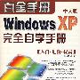 Windows XP完全自学手册（入门·进阶·提高）（附光盘）