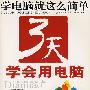 3天学会用电脑