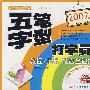 2007版五笔字型打字员——教程、字典、光盘全包括
