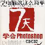 7天学会 Photoshop (CS/CS2)（附光盘）