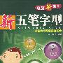 新五笔字型(附光盘)