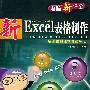 新Excel表格制作