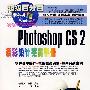 Photoshop CS2精彩设计完美手册（2CD）