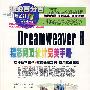 Dreamweaver 8精彩网页设计完美手册（2CD）