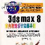 3ds max 8室内装饰设计完美手册（2CD）