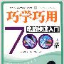 巧学巧用电脑快速入门700招（附光盘）