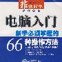 电脑入门—新手必须掌握的66种操作方法（附光盘）