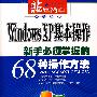 Windows xp基本操作—新手必须掌握的68种操作方法（附光盘）