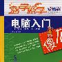电脑入门傻瓜书（读图版）（附光盘）