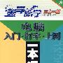 电脑入门·打字·上网一本通（附光盘）