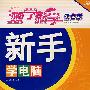 新手学电脑 (双色版)(附光盘)