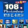 中文版Photoshop 精彩艺术效果108例(附光盘)