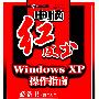 Windows XP操作指南（附光盘）