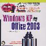Windows XP与Office 2003