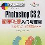 Photoshop CS 2 图像处理入门与提高（1CD）