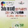 3ds max 8 室内装饰设计入门与提高（1CD）