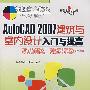 AutoCAD 2007 建筑与室内设计入门与提高（1CD）
