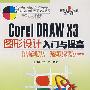 CorelDRAW X3 图形设计入门与提高（1CD）