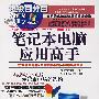 笔记本电脑应用高手(1CD)