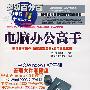 电脑办公高手(1CD)