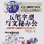 五笔字型与文秘办公(1CD)