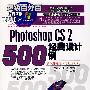 Photoshop CS 2 经典设计500例（1CD）
