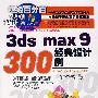 3ds max 9 经典设计300例(1CD)