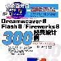 Dreamweaver8 Flash8 /Fireworks8 经典设计300例(1CD）
