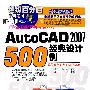 AutoCAD 2007 经典设计500例（1CD）