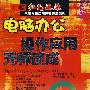 电脑红色风暴电脑办公操作应用无师速成