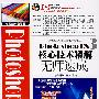 Photoshop CS 3核心技术精解无师速成