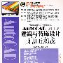 AutoCAD 2007建筑与装饰设计无师速成