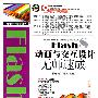 Flash 8动画与交互设计无师速成