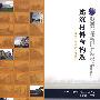 建筑材料与构造