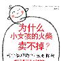 为什么小女孩的火柴卖不掉:营销管理的27堂必修课