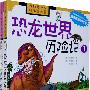 恐龙世界历险记(全两册)