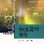 物流管理教程