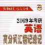 2009年考研英语高分词汇精记速记