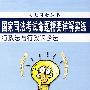 国家司法考试命题精要详解实练 行政法与行政诉讼法(人大司考丛书)