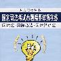 国家司法考试命题精要详解实练 国际法·国际私法·国际经济法（人大司考丛书）