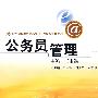 公务员管理(21世纪远程教育精品教材·经济与管理系列)