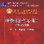 中级财务会计学(第三版)学习指导用书(国家级教学成果奖获奖教材;“十一五”国家级规划教材;面向21世纪课程教材)