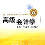 高级会计学(21世纪远程教育精品教材·经济与管理系列)