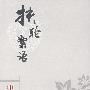 扶轮絮语